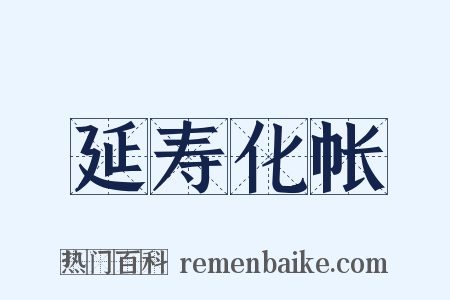 延寿化帐是什么意思的图片